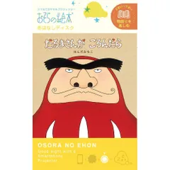 だるまさんがころんだら/おそらの絵本 おはなしディスク 絵本プロジェクター専用 スマホでおやすみ絵本シアター EH-OYA-0224