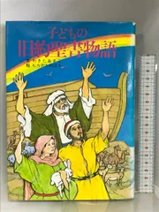 2024年最新】中古 旧約聖書物語 女子パウロ会の人気アイテム - メルカリ