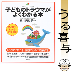 【良品】子どものトラウマがよくわかる本