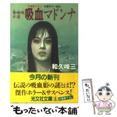 【中古】 魔女失格/青樹社（文京区）/和久峻三 魔女失格 和久峻三 - メルカリ
