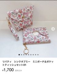 【K☆様お取置き専用ページ】リバティ　ファスナーポーチ＆サニタリーポーチセット 000000031091_x5yvkZt.jpg