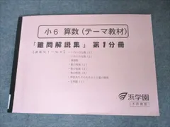 2025年最新】浜学園 小6 難問解説の人気アイテム - メルカリ