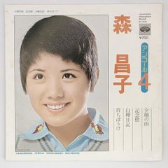森 昌子 アンコール4 夕顔の雨 MINORUPHONE 33RPM 7インチ 1枚 EPシングル盤 KA-5030 レコード 10000184【中古】