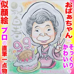 プロの似顔絵長寿祝いイラストオーダーメイド：おばぁちゃんに☆本業似顔絵職人の色紙筆画水彩☆最短当日発送☆送料込み1300円~ポエム似顔絵も1800円～☆記念日 誕生日 還暦祝い 敬老祝い 敬老の日 ペット 名前入ポエム  記念品 ウェディング プレゼントに