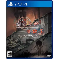 流行り神1・2・3パック PS4 Play Station4 ゲームソフト JAN:4995506005054 ≡A5184