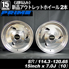 プライム（PRIME）254　15インチ 5穴 PCD114.3・120.65 インセット+10　新品ホイール 2本