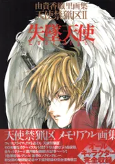 天使禁猟区 - ANGEL CAGE 由貴香織里画集 Amazon.co.jp: 天使禁猟区 - ANGEL CAGE 由貴香織里画集 : 由貴