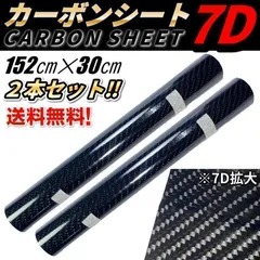 7D カーボン調 シート 2本セット ブラック 艶有 光沢 キズ保護 ラッピング