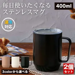 【2個セット】 マグカップ 大きめ ステンレスマグ 保温マグ 保冷 ステンレスマグカップ マグ カップ ステンレス 保温カップ ステンレスコップ タンブラー コップ 保温保冷 真空断熱 真空断熱カップ 400ml デスク オフィス アウトドア 屋内 屋外