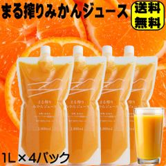 父の日 ギフト プレゼント まる搾りみかんジュース1L 4パックセット 果汁100％ ストレート果汁 国産 温州みかん 1000ml ギフト プレゼント まる絞り 丸搾り 丸絞り ネイバーフッド