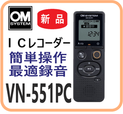 【新品・メーカー保証付】 VN-551PC ICレコーダー OM SYSTEM 4GB メモ録音 ワンタッチ録音