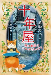 十年屋   /静山社/廣嶋玲子（単行本）