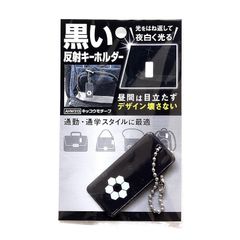 和気産業 黒い反射キーホルダー キッコウモチーフ 高さ55X幅25mm リュックサック ビジネスバッグ AHW313 0