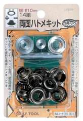 【特価】イチネンアクセス ツール事業部 イチネンアクセス FAMILY TOOL(ファミリーツール) ハトメ 両面ハトメキット 10mm ブラック 51301 14組