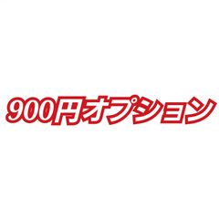 900円オプション