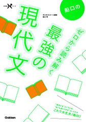 船口のゼロから読み解く最強の現代文 (大学受験Nシリーズ)／船口明