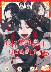 妖怪学校の先生はじめました！ 妖はじ 漫画全巻 業業 2025年最新】妖怪学校の先生はじめました 漫画の人気アイテム