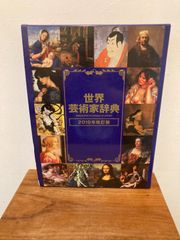 世界芸術家辞典 外函付き 定価12000円