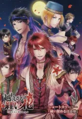 【中古】ライトノベル(その他) ≪乙女ゲーム≫ ■)縫い留めるは恋情 越えざるは紅い花 恋は月に導かれる WonderGOO限定特典小冊子