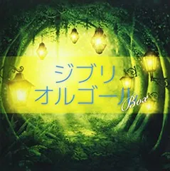 ジブリオルゴールBOX【CD、音楽 中古 CD】レンタル落ち