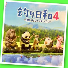 【ガチャ】釣り日和4〜動物たちのひまつぶし〜  全5種  フルコンプリート