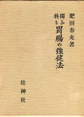 活力増進 強圧微動術 ＜拡大復刻版＞(肥田春充 著) / 古書