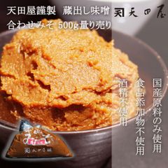 ＠タイムセール開催中！  【天田屋謹製】蔵出し味噌　合わせみそ　500ｇ量り売り　みそ　無添加　むてんか　国産原料使用　あわせみそ　合わせ味噌　ご家庭用　自宅用　みそしる　味噌汁　少量　ちょうどいい味