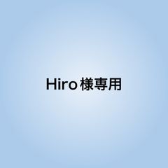 Hiro様専用