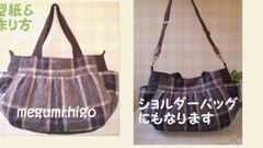 型紙＆作り方☆FUYU・バッグパターン（マザーズバッグにも…）