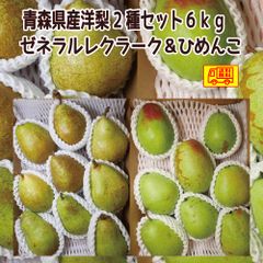 青森県産洋梨ひめんこ３ｋｇ・ゼネラルレクラーク３ｋｇ　６ｋｇお得セット