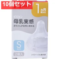 ピジョン 母乳実感乳首 1ヵ月頃から Sサイズ 丸穴 2個入 10個セット まとめ売り