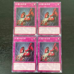 157. 遊戯王 紅蓮の指名者　ノーマル4枚