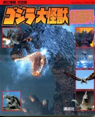 2025年最新】テレビマガジン ゴジラの人気アイテム - メルカリ