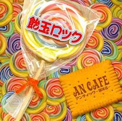 アンティック珈琲店 飴玉ロック - メルカリ