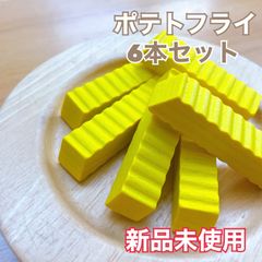 ポテトフライ　ドイツ製　6本セット売り　木製玩具　おままごと　知育玩具　新品