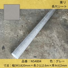 床材／東リ／トウリ／長尺シート／複層ビニル床シート／NS4804／消臭NSトワレNW／トイレ用／グレー／182cm×2.6m
