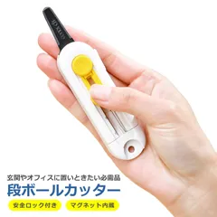 段ボールカッター 開封 解体 スライド式 ロック機能 安全 ダンボール 工作 工場 倉庫 作業 開梱 ギザ刃 丈夫 軽量 コンパクト オフィス 玄関 キッチン 冷蔵庫