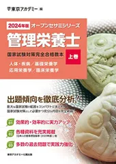 管理栄養士国家試験対策完全合格教本(２０２１年版 上巻) オープン