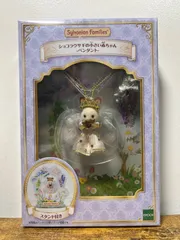 シルバニアファミリー ショコラウサギの小さい赤ちゃん ペンダント
