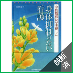 【裁断済】急性期病院で実現した身体抑制のない看護