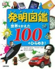 【古本】発明図鑑　世界をかえた100のひらめき !