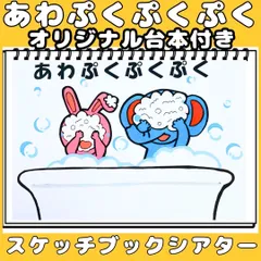 スケッチブックシアター　あわぷくぷくぷく  あわあわかくれんぼ　クイズ★台本つき