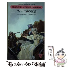 中古】 ダニューヴ川の妖精/サンリオ/バーバラ・カートランド