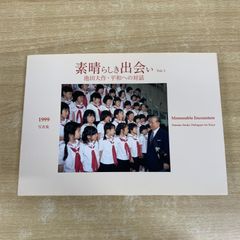 押印 素晴らしき出会い Vol.1 平和への対話 池田大作 創価学会 名誉