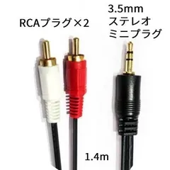 3.5mmステレオミニプラグ ↔︎2RCA(赤/白)オーディオケーブル　1.4m