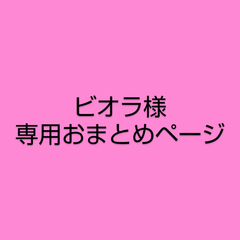ビオラ様　専用おまとめページ