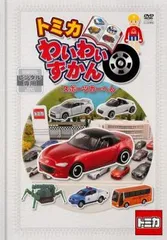 2025年最新】トミカ わいわいずかん DVD スポーツカーへんの人気