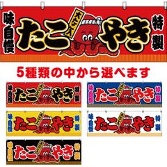 横幕 たこやき (大たこ入) 【受注生産品】