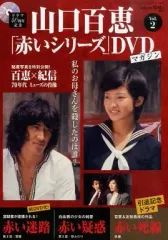 【新品同様！おまけ付き！】赤いシリーズ 山口百恵　DVDマガジン　全55巻セット 山口百恵 赤いシリーズ DVDマガジン 全55巻セット ポスター集