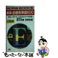 中古】 新版・合格英単語600 東大入試でも、これだけで十分合格